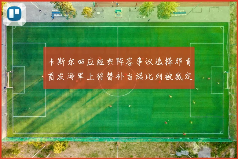 卡斯尔回应经典阵容争议选择邓肯首发海军上将替补吉诺比利被裁定论