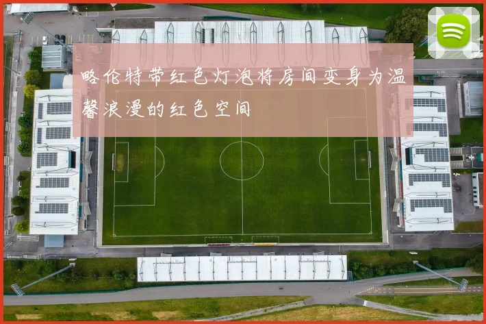 略伦特带红色灯泡将房间变身为温馨浪漫的红色空间