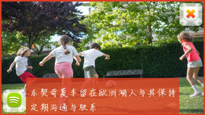 东契奇夏季留在欧洲湖人与其保持定期沟通与联系