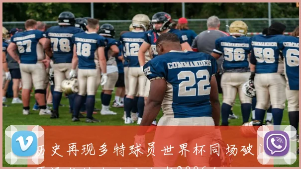 历史再现多特球员世界杯同场破门再添佳绩上次发生在2006年