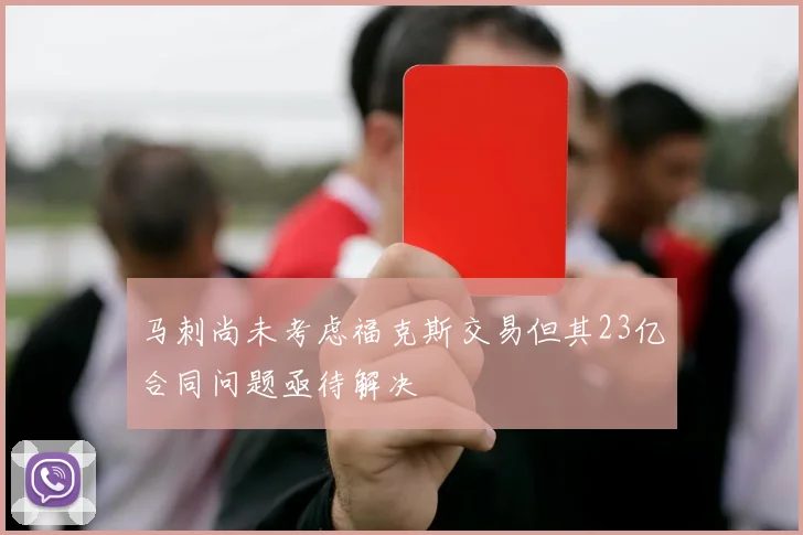 马刺尚未考虑福克斯交易但其23亿合同问题亟待解决